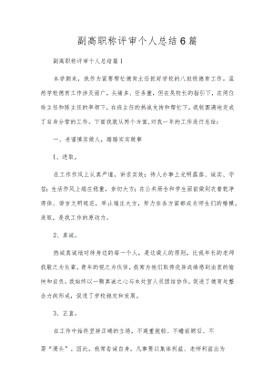 副高职称评审个人总结6篇.docx