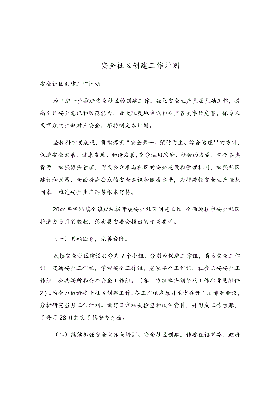 安全社区创建工作计划.docx_第1页