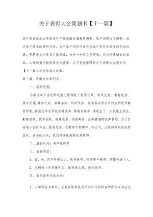 关于表彰大会策划书【十一篇】.docx