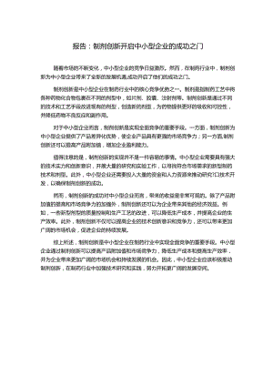 报告：制剂创新开启中小型企业的成功之门.docx