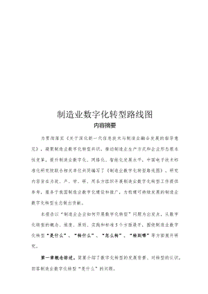 制造业数字化转型路线图.docx