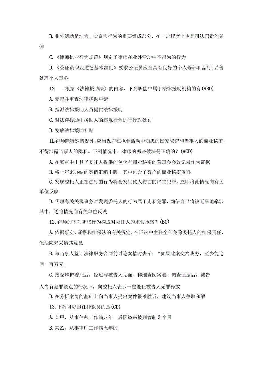 国开法律职业伦理期末复习资料.docx_第3页