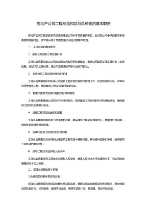 房地产公司工程总监和项目总经理的基本职责.docx