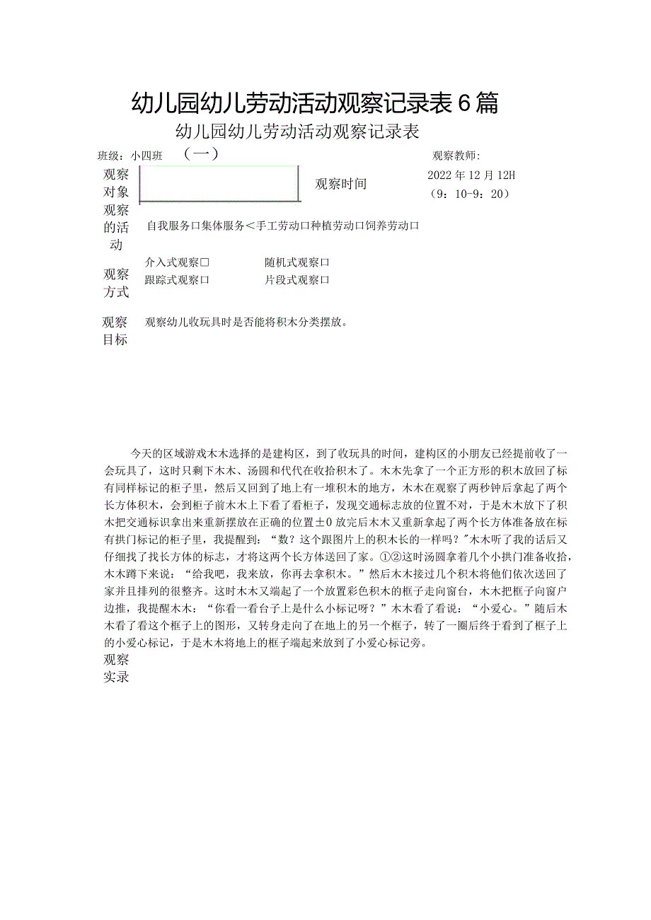 幼儿园幼儿劳动活动观察记录表6篇.docx_第1页