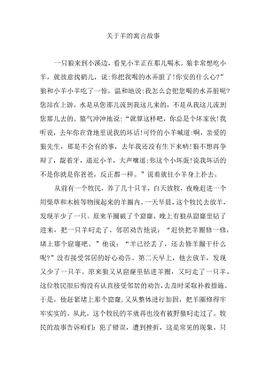 关于羊的寓言故事.docx