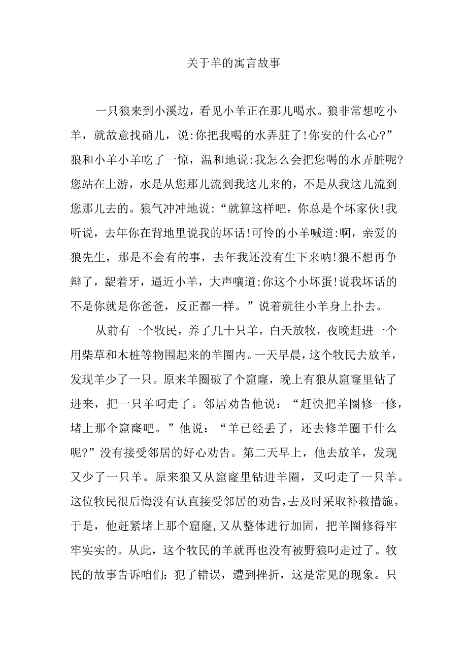 关于羊的寓言故事.docx_第1页