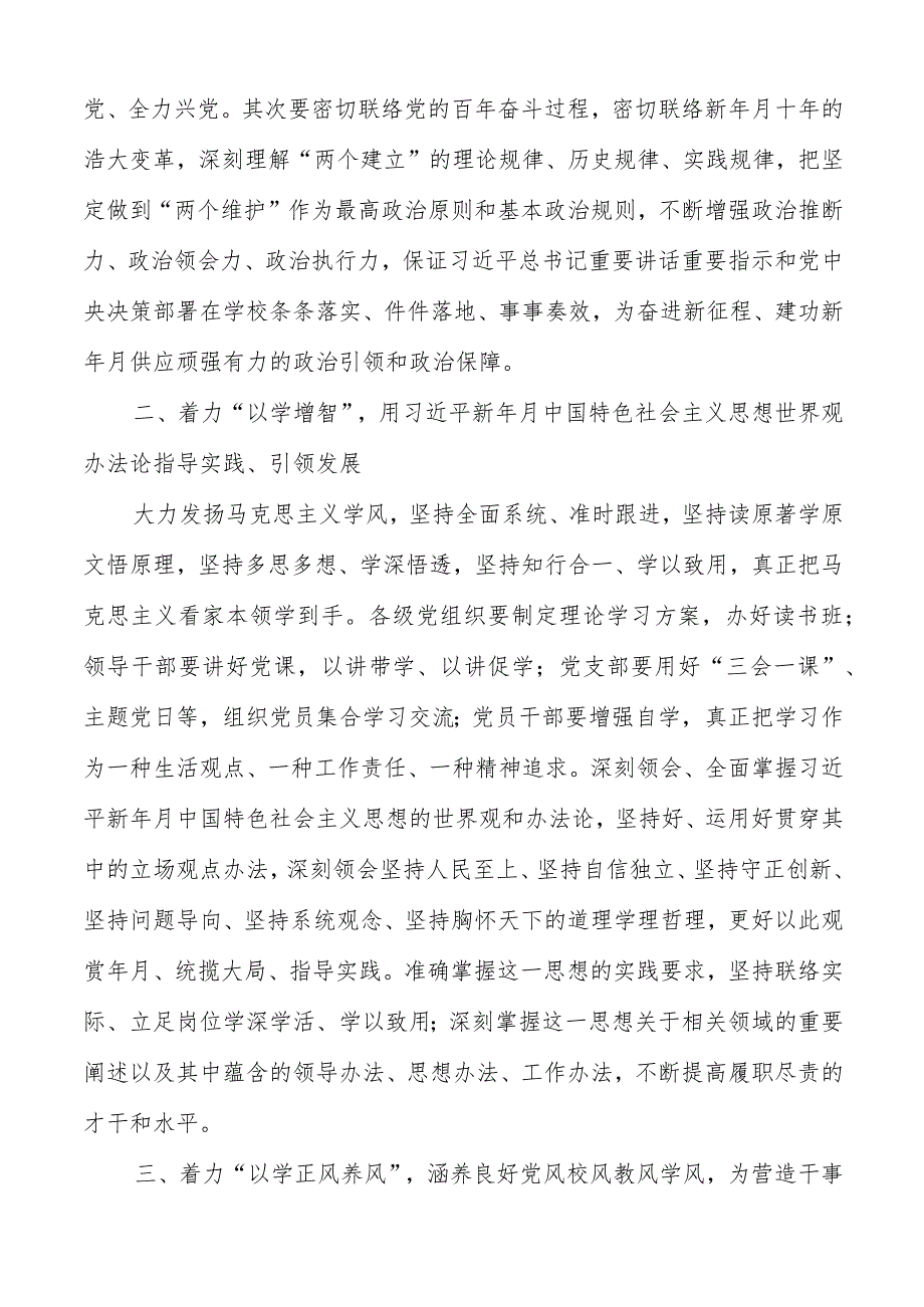 学校党委书记在2023主题教育工作会议集中学习会上的讲话发言材料（共两篇）.docx_第2页