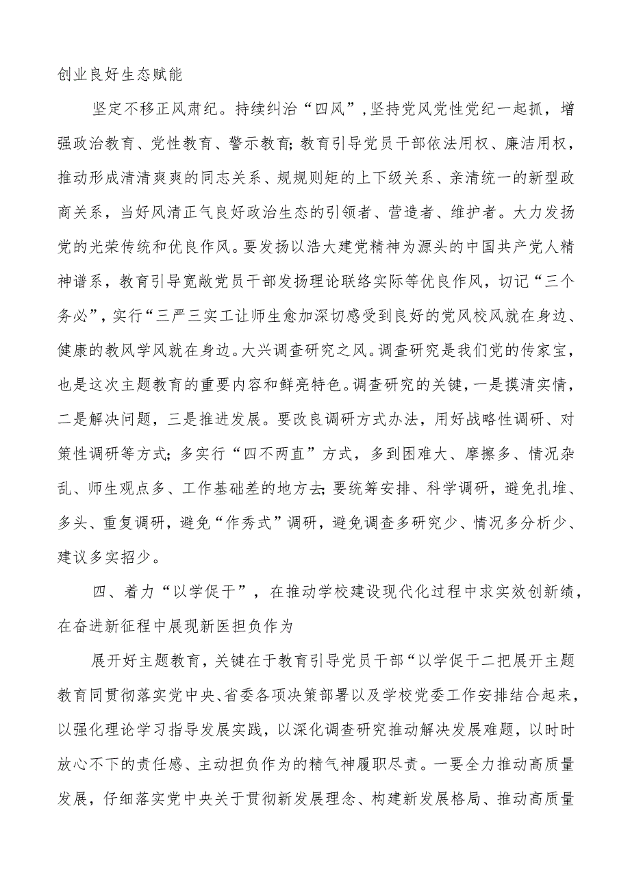 学校党委书记在2023主题教育工作会议集中学习会上的讲话发言材料（共两篇）.docx_第3页