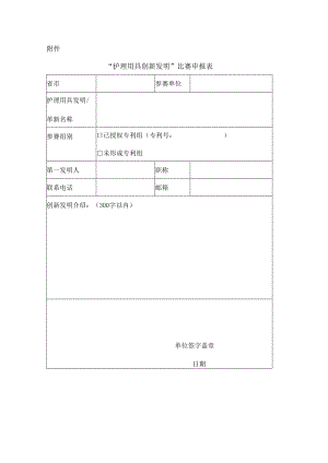 护理用具创新发明比赛申报表.docx