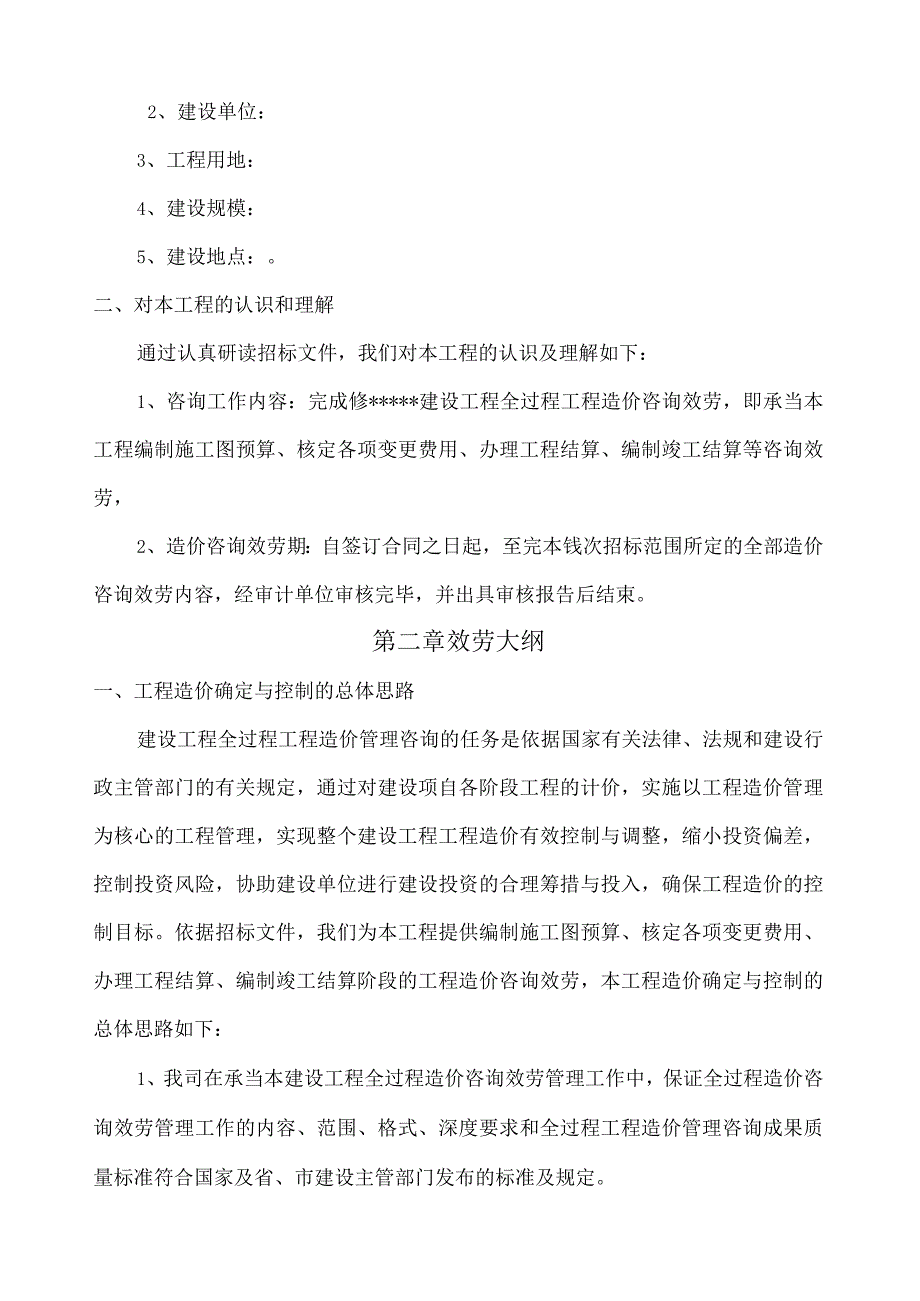 建设工程全过程造价咨询服务方案.docx_第2页