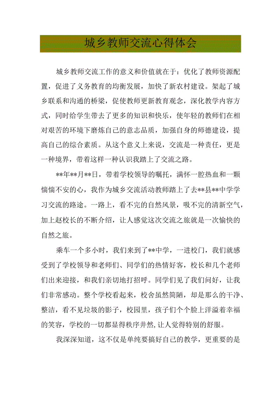 城乡教师交流心得体会.docx_第1页