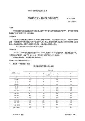 工厂企业零件图纸形状和位置公差的规定.docx