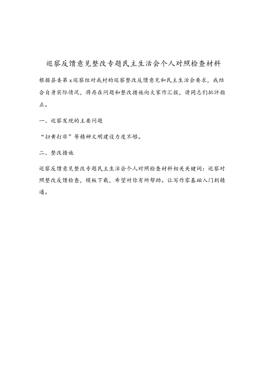 巡察反馈意见整改专题民主生活会个人对照检查材料.docx_第1页