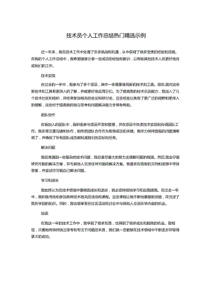 技术员个人工作总结热门精选示例.docx