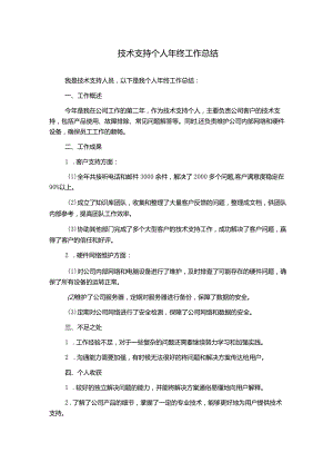 技术支持个人年终工作总结.docx