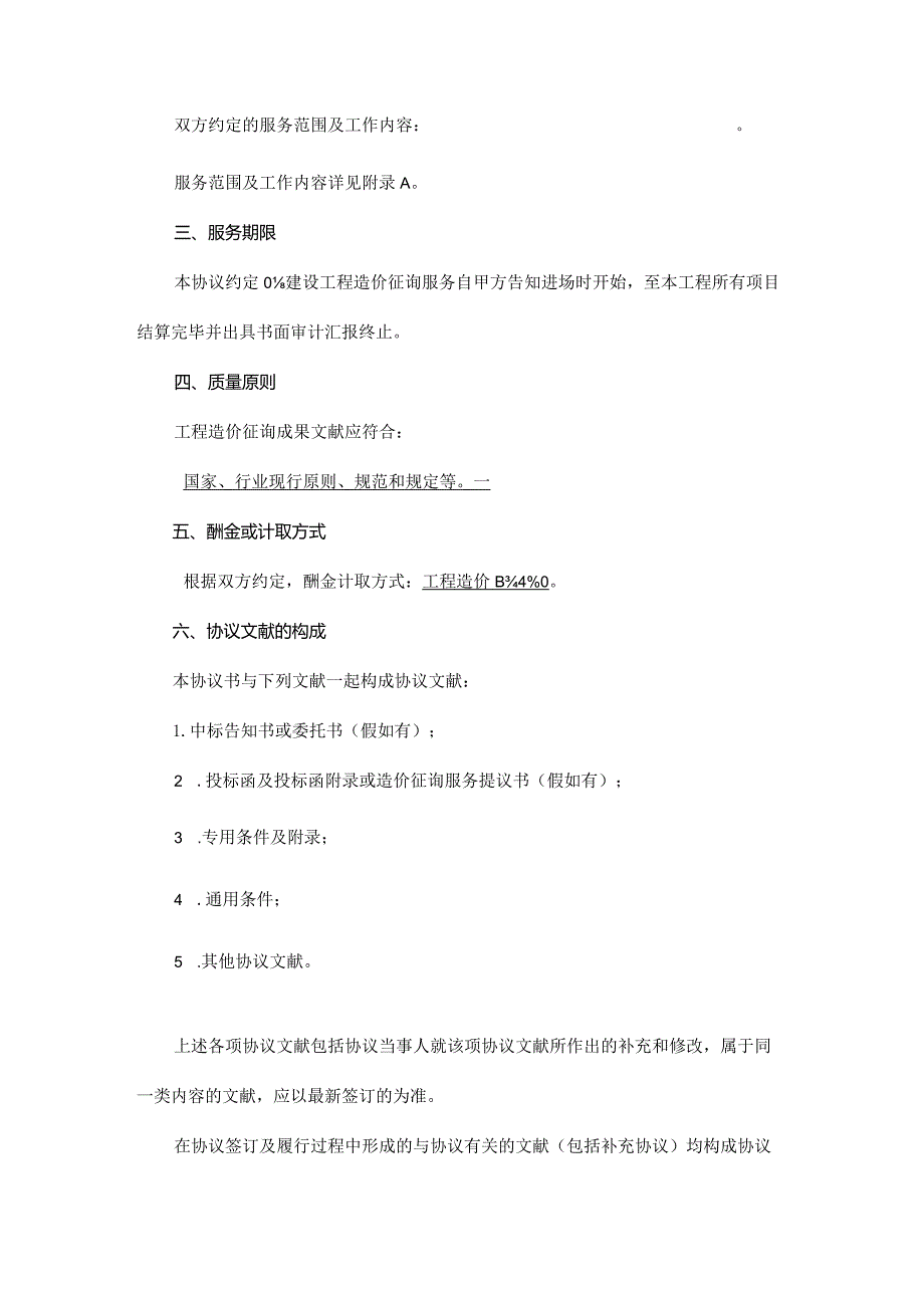 建设工程造价咨询合同具备详细条款.docx_第3页