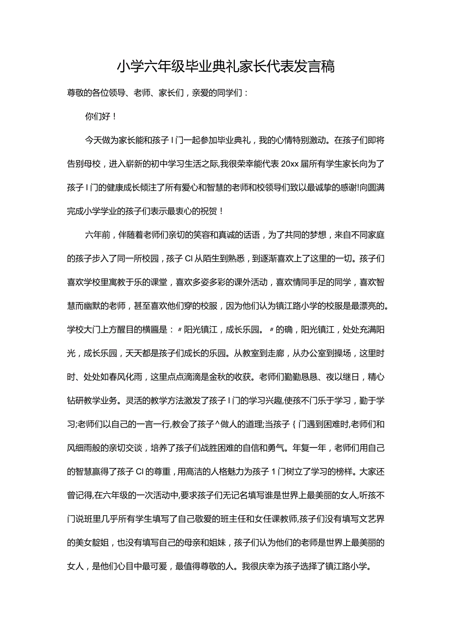 小学六年级毕业典礼家长代表发言稿.docx_第1页