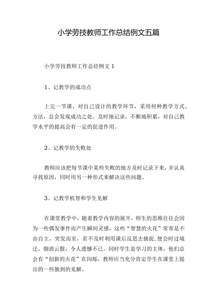 小学劳技教师工作总结例文五篇.docx_第1页