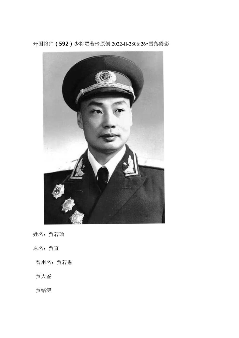 开国将帅（592）少将贾若瑜.docx_第1页