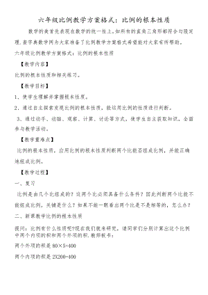 六年级比例教学计划格式：比例的基本性质.docx