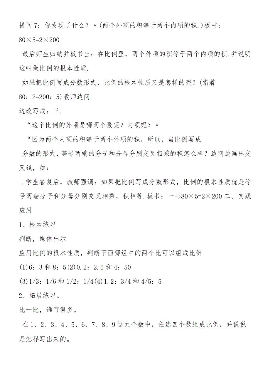 六年级比例教学计划格式：比例的基本性质.docx_第2页