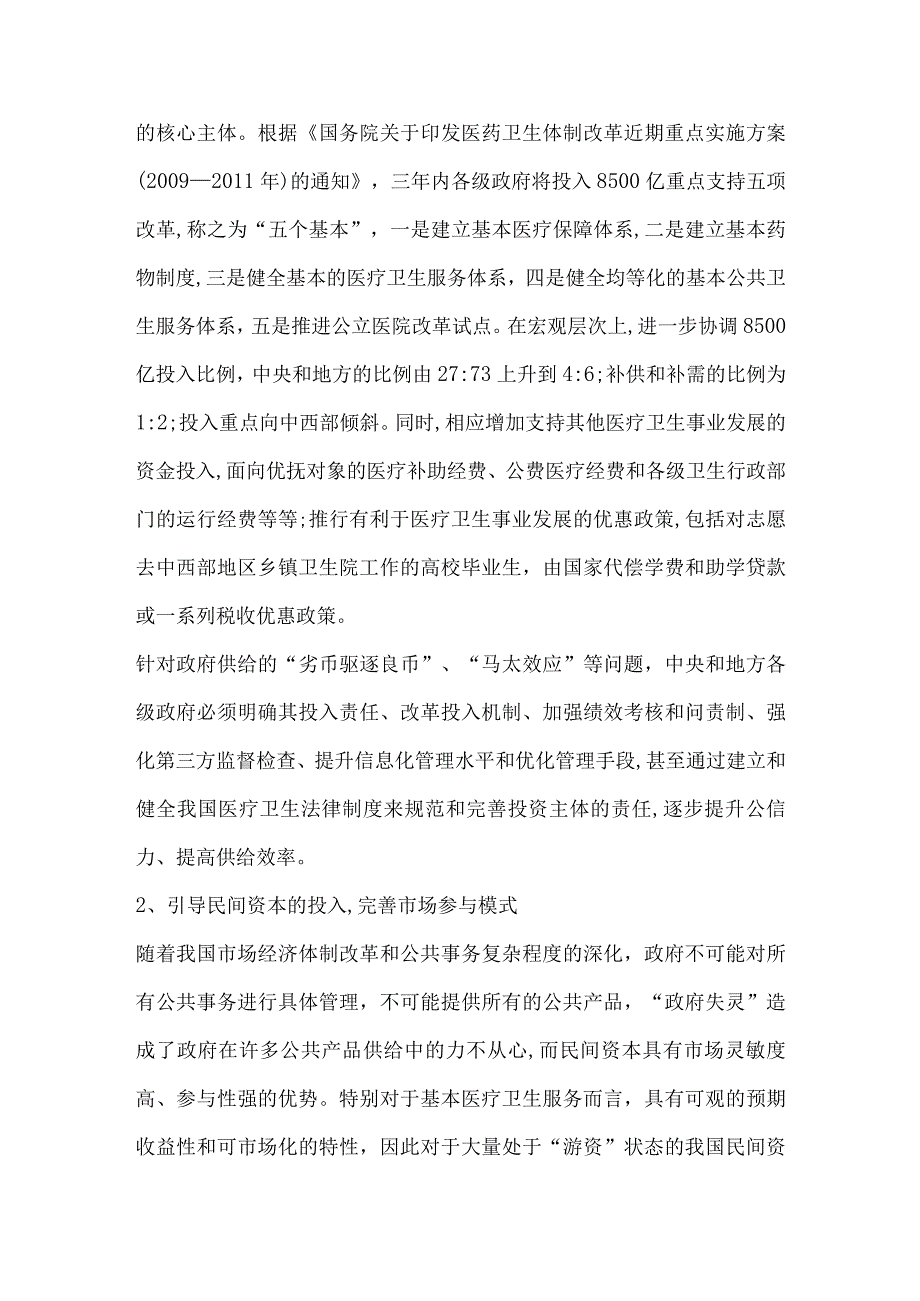 公共产品视角下基本医疗卫生制度多元供给机制研究.docx_第3页