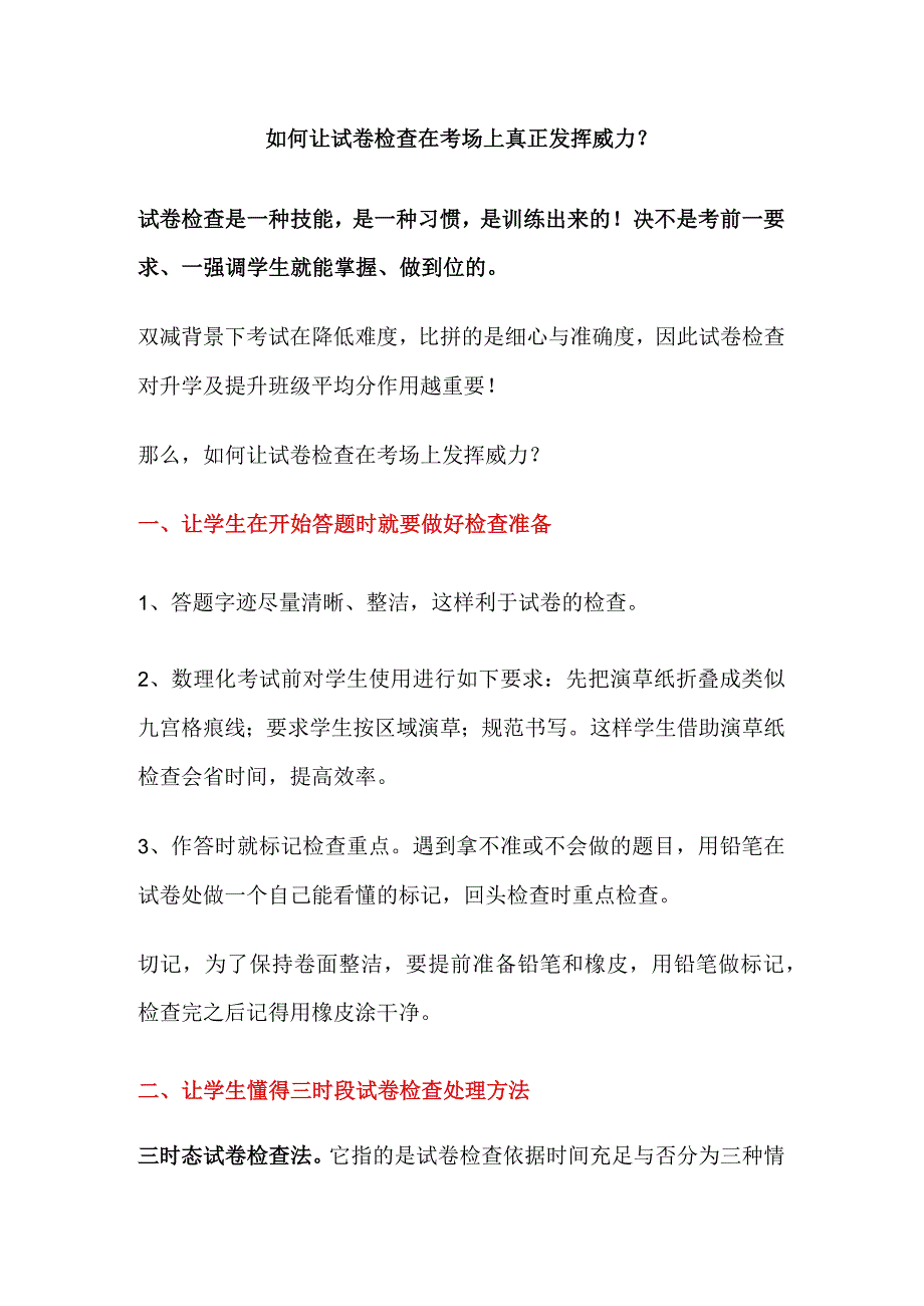 如何让试卷检查在考场上真正发挥威力？.docx_第1页