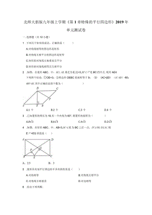 北师大新版九年级上学期《第1章+特殊的平行四边形》2019年单元测试卷.docx