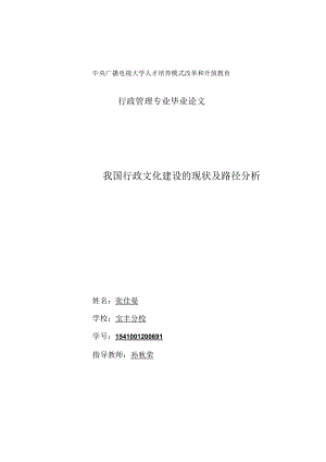 我国行政文化建设现状及路径分析.docx