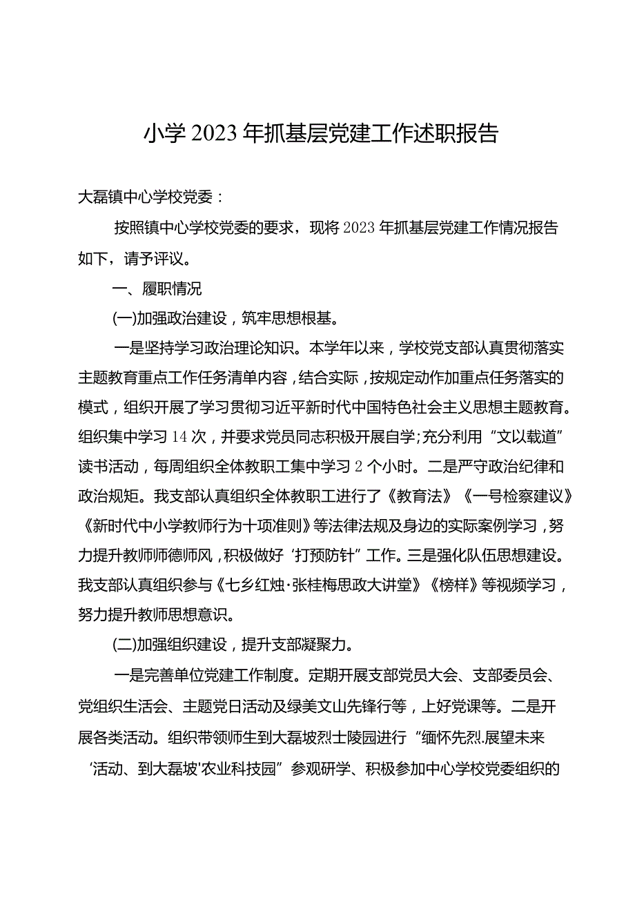 小学2023年党支部书记述职报告.docx_第1页