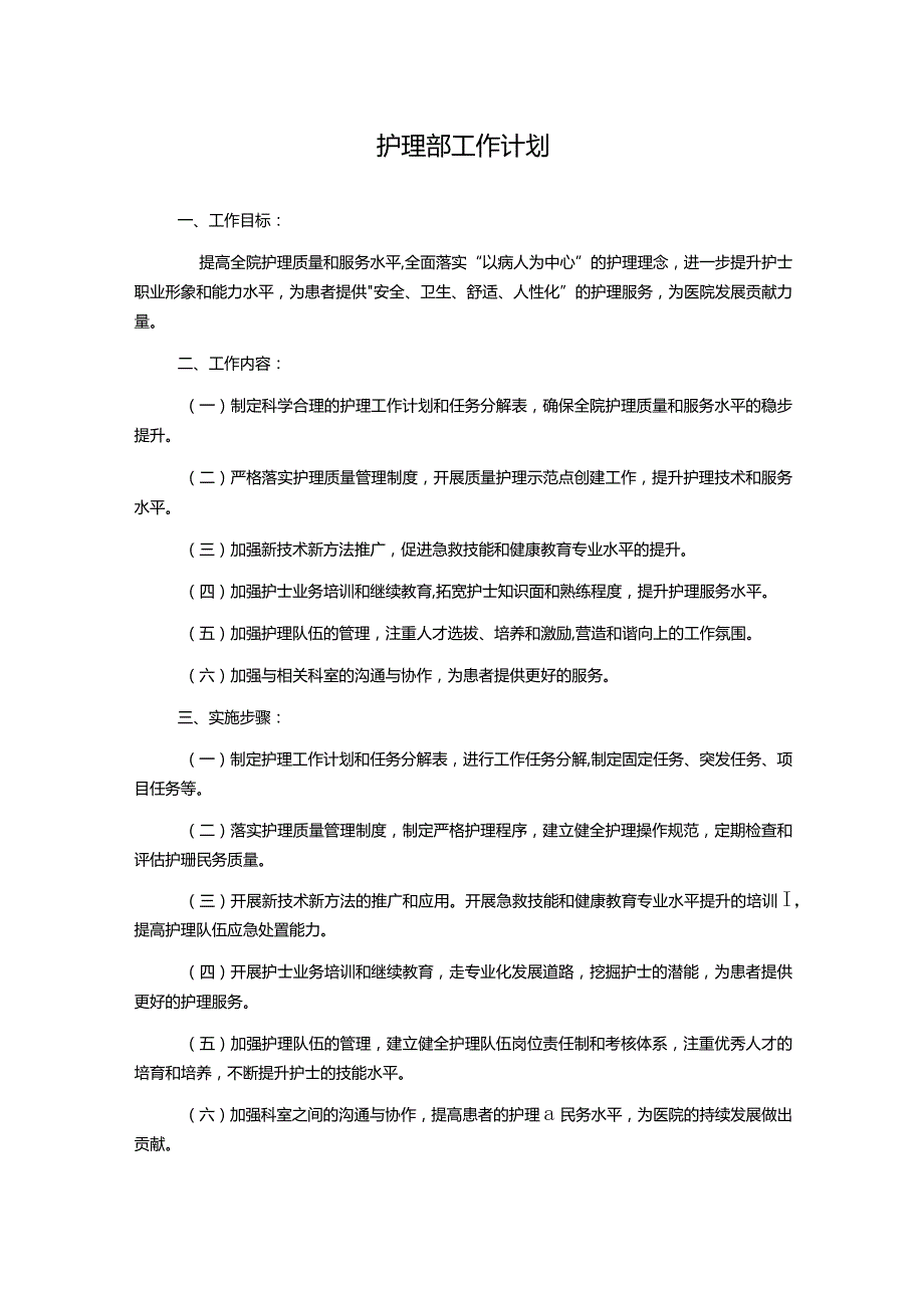 护理部工作计划.docx_第1页