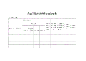 安全风险辨识评估管控信息表.docx