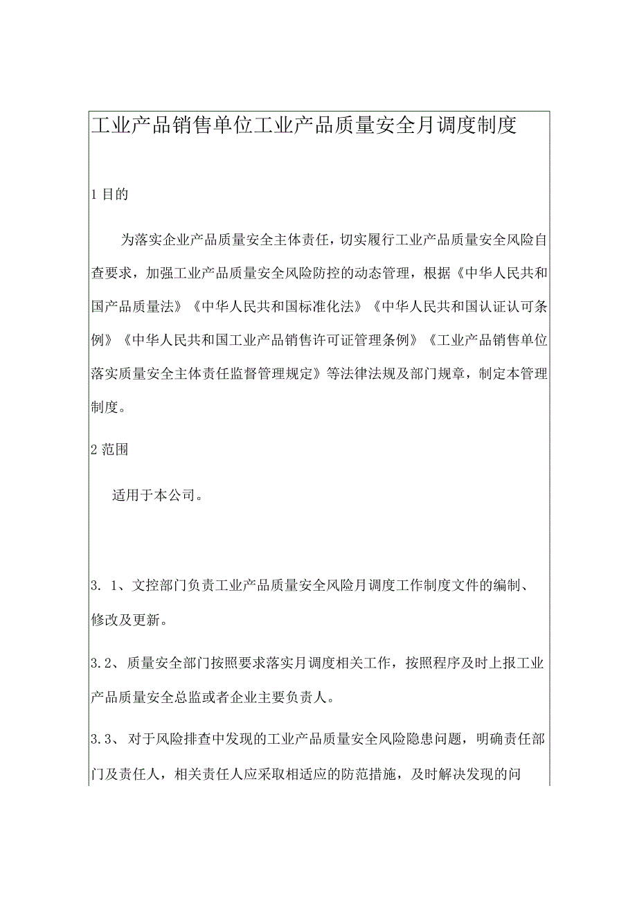 工业产品销售单位工业产品质量安全月调度制度(含记录表格).docx_第3页