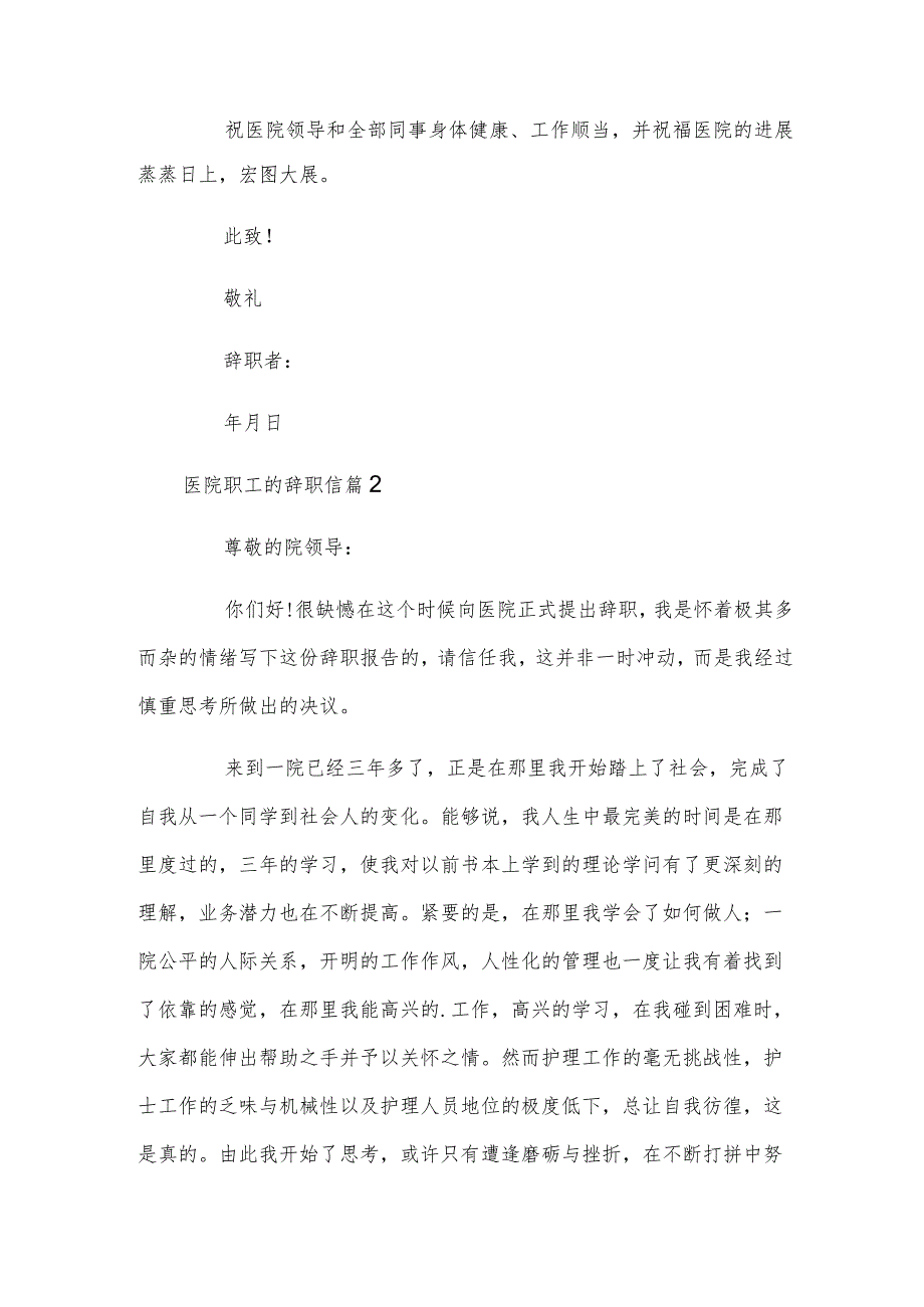 医院职工的辞职信.docx_第2页