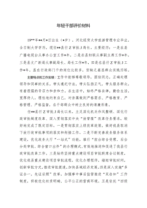 年轻干部评价材料.docx