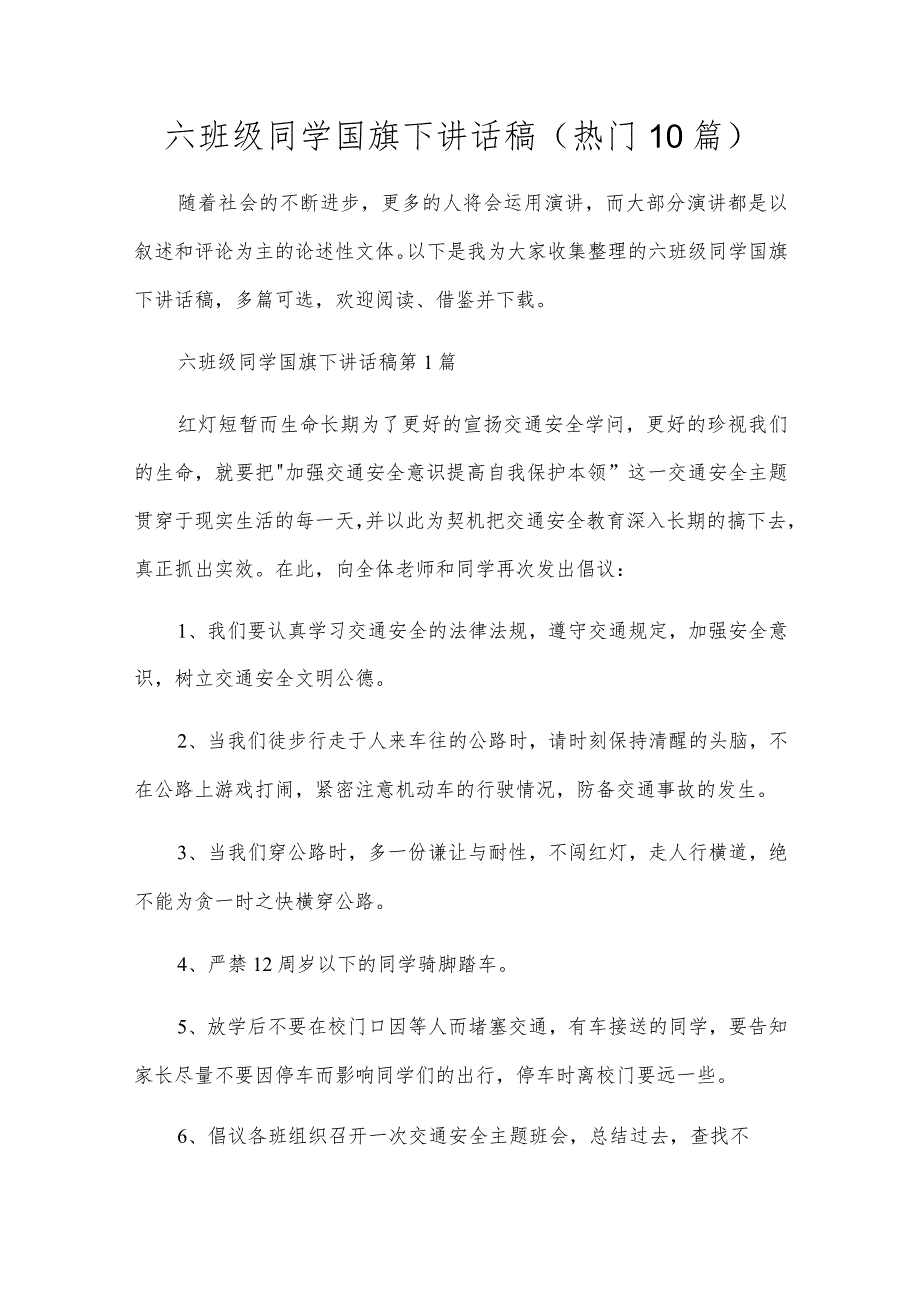 六年级学生国旗下讲话稿（10篇）.docx_第1页