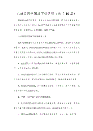 六年级学生国旗下讲话稿（10篇）.docx