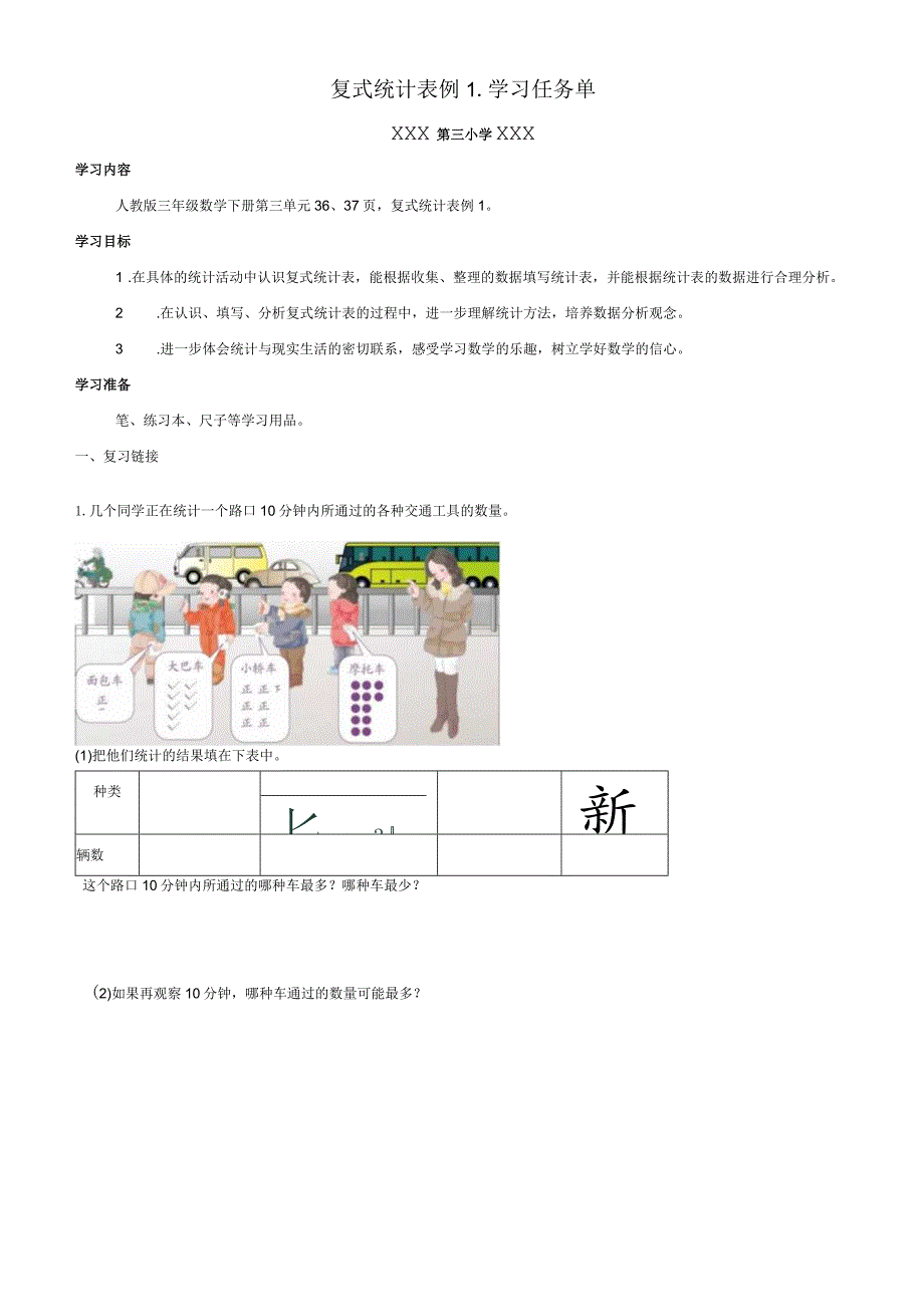 复式统计表例1学习任务单.docx_第1页