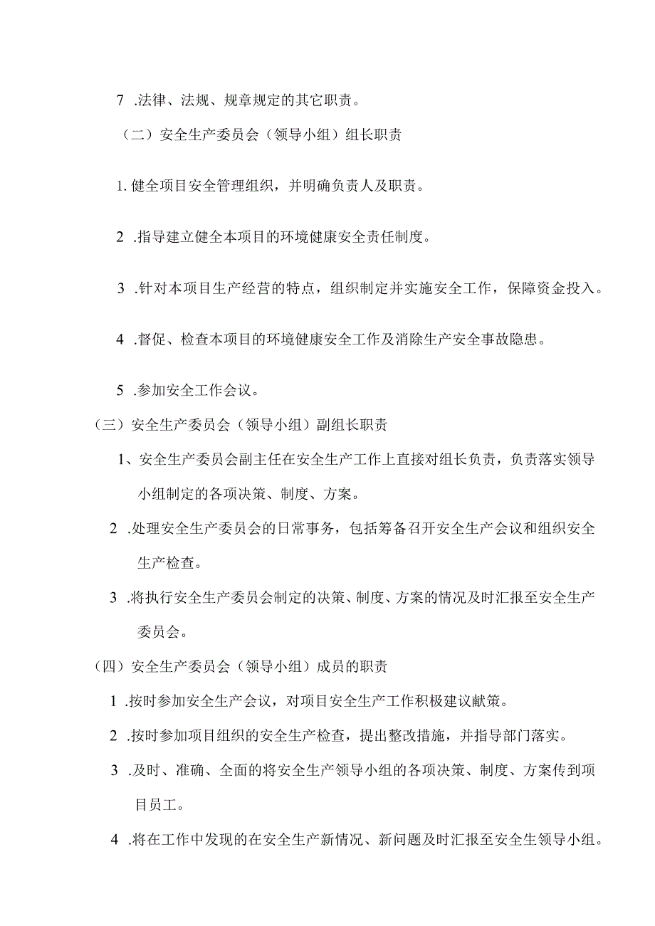 安全生产委员会组织架构与职责√.docx_第3页