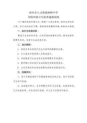 学校环境卫生检查通报制度.docx