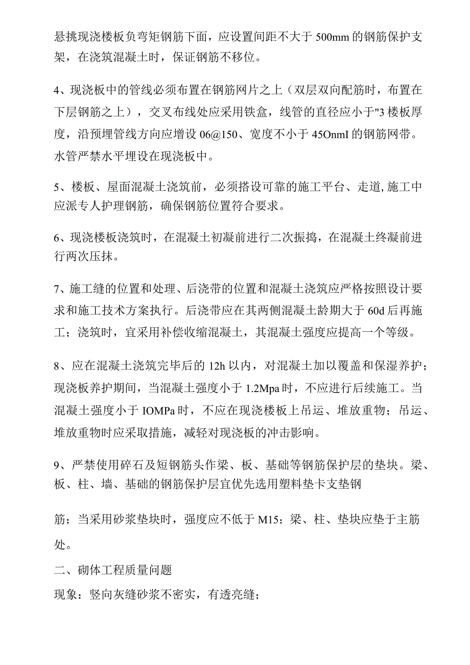 房屋建筑工程常见质量通病及防治措施.docx_第2页