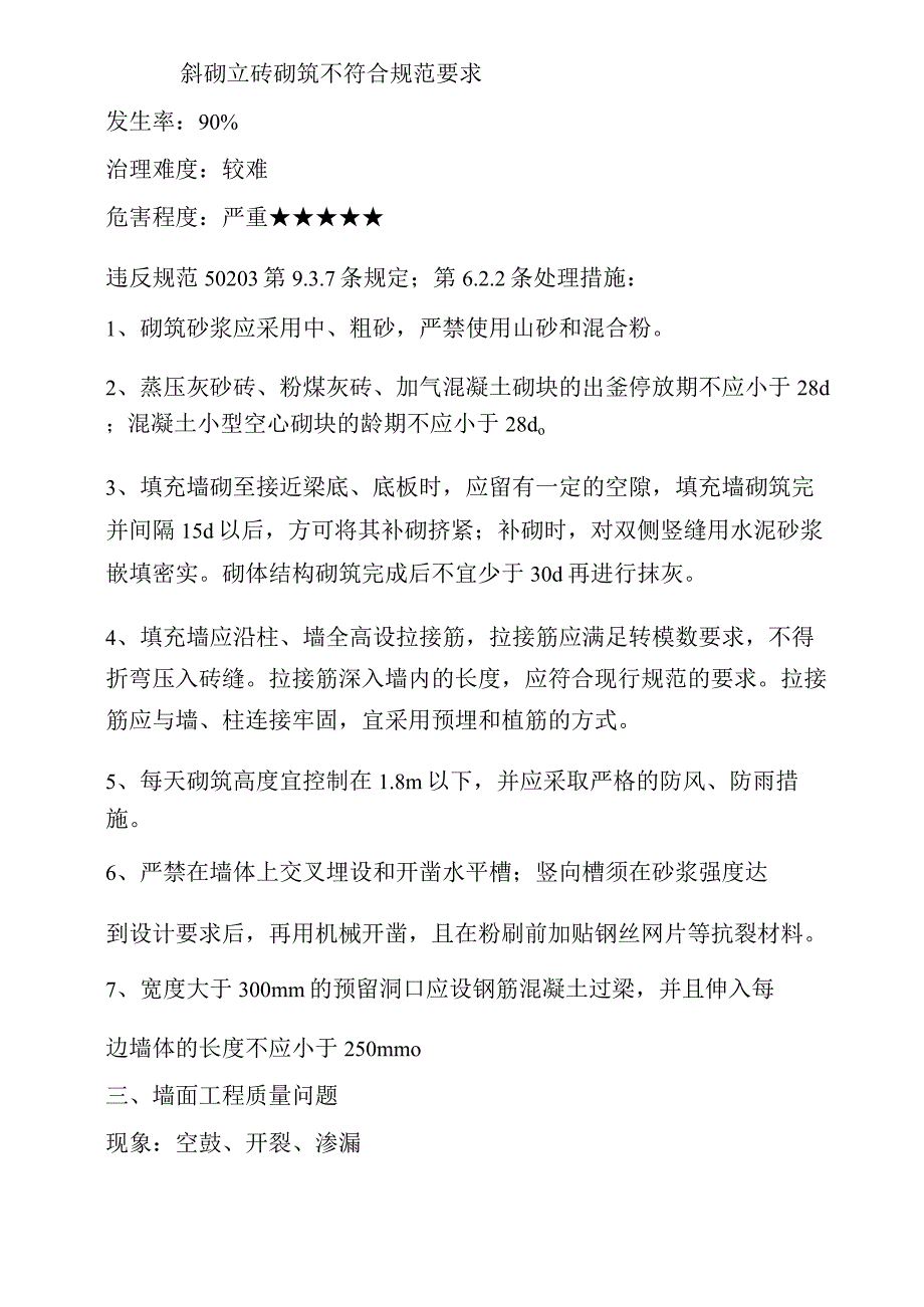 房屋建筑工程常见质量通病及防治措施.docx_第3页