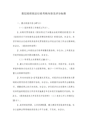 基层政府依法行政考核内容及评分标准.docx