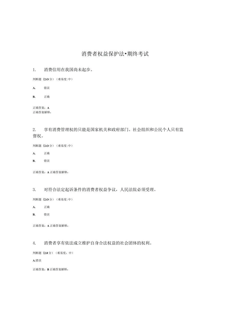 国开（电大）《消费者权益保护法》期终考试答案.docx_第1页