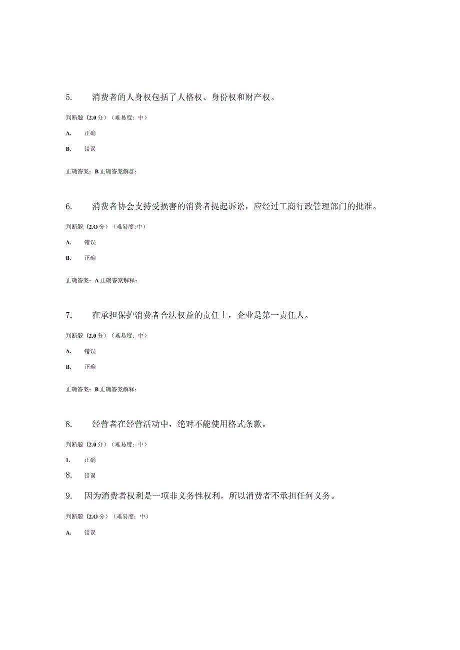 国开（电大）《消费者权益保护法》期终考试答案.docx_第2页