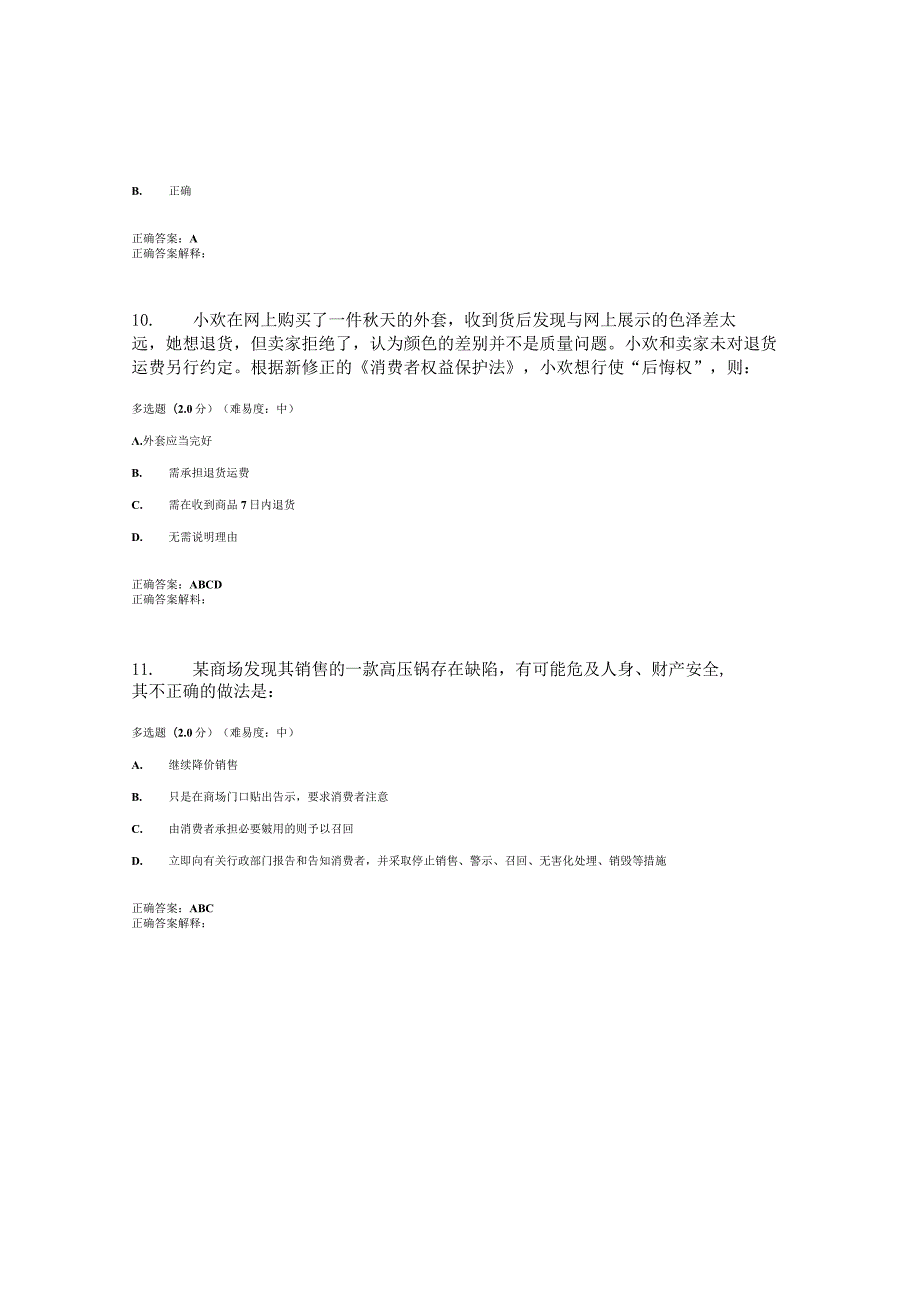 国开（电大）《消费者权益保护法》期终考试答案.docx_第3页