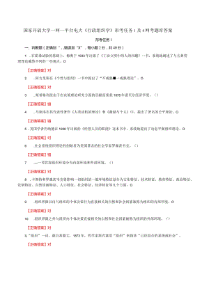 国家开放大学一网一平台电大《行政组织学》形考任务1及4网考题库答案.docx