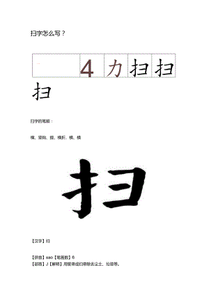 扫字怎么写.docx