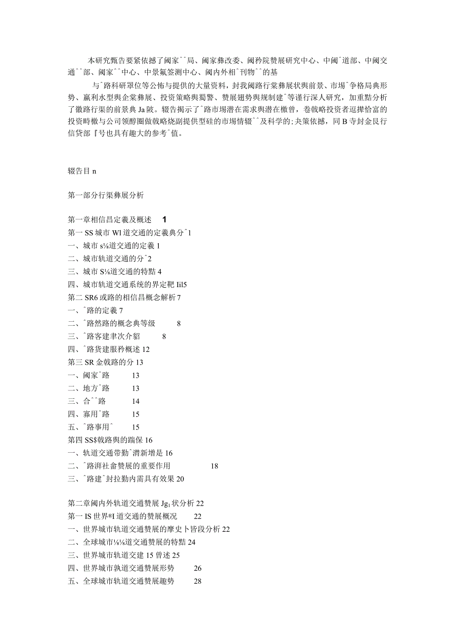 报告名称XX年中国铁路发展前景及投资战略....docx_第2页