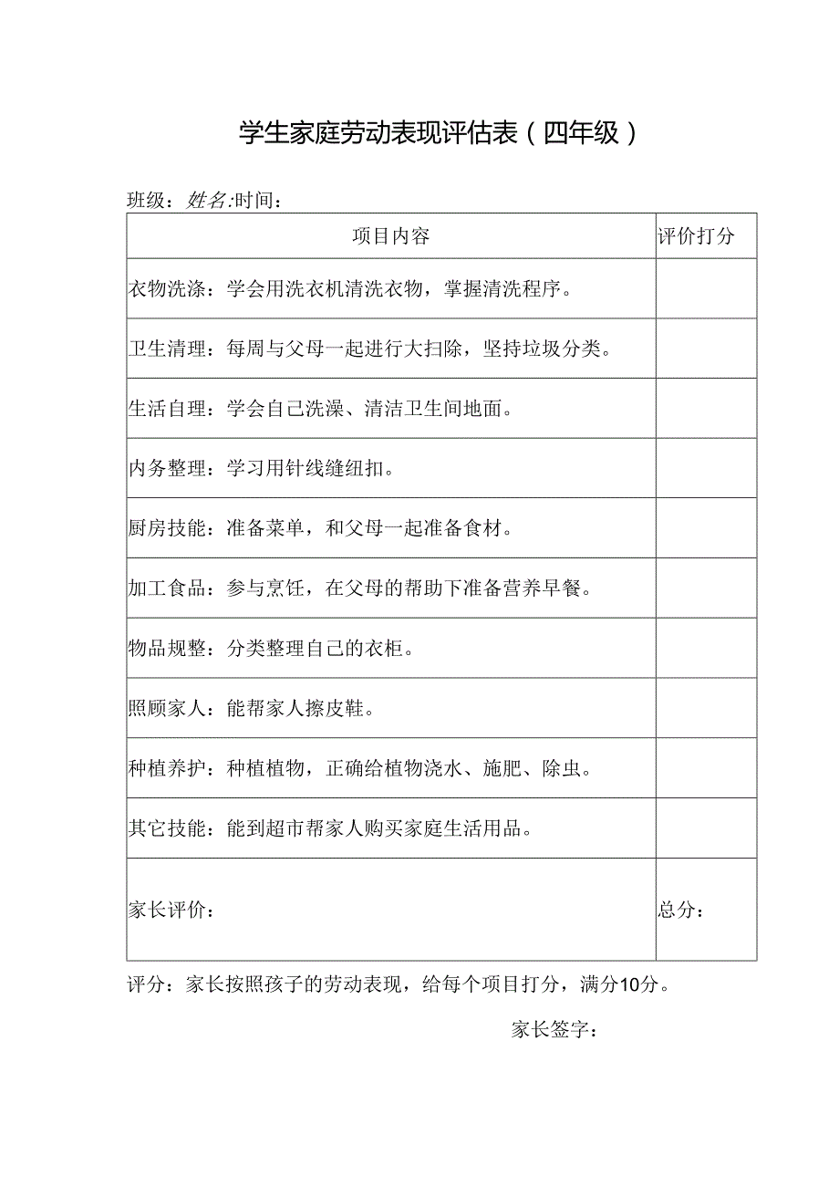 学生家庭劳动表现评估表（四年级）.docx_第1页